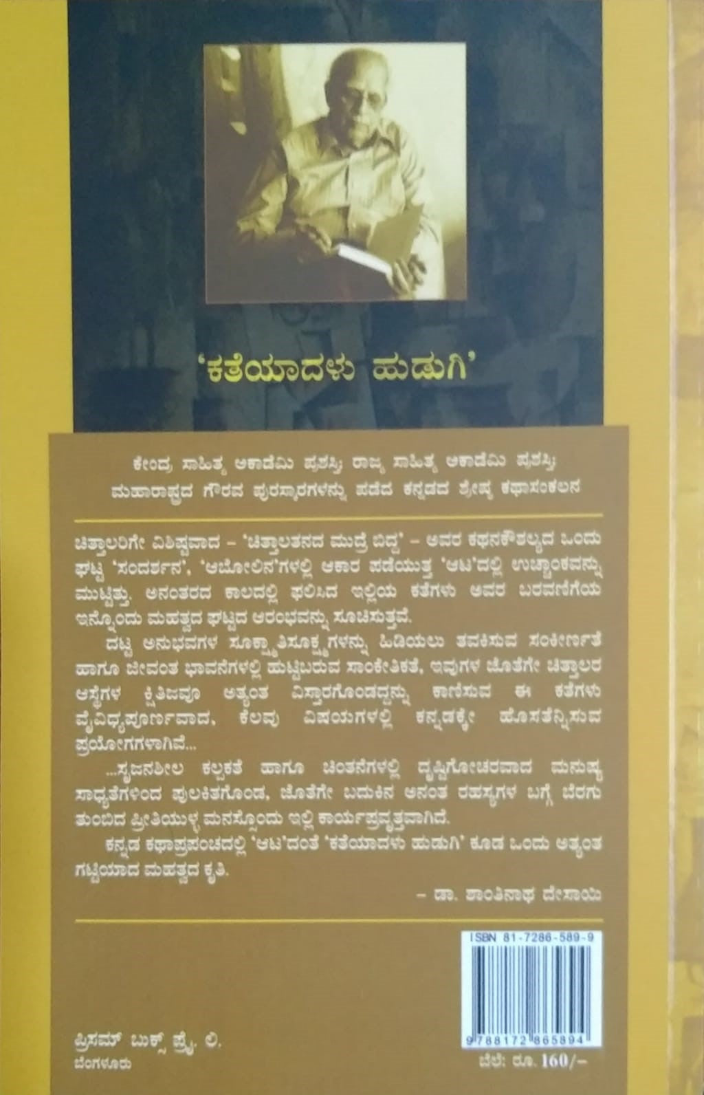 Title : Kateyadalu Hudugi, Collection of Stories, Author : Yashawantha Chittala, Publisher : Prism Books Pvt Ltd