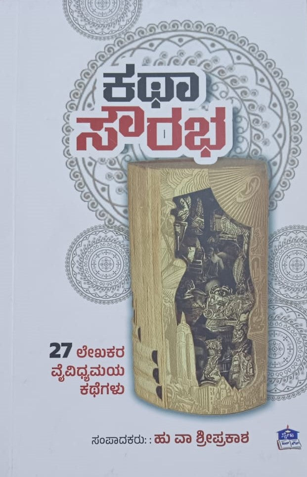 ಕಥಾ ಸೌರಭ