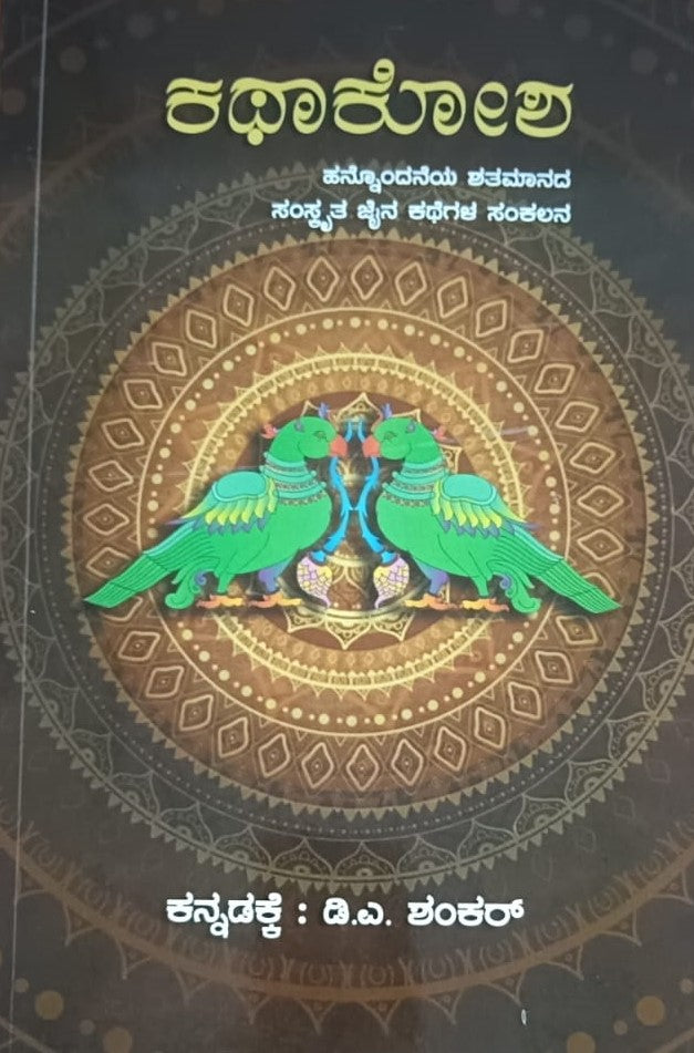 Kathakosha