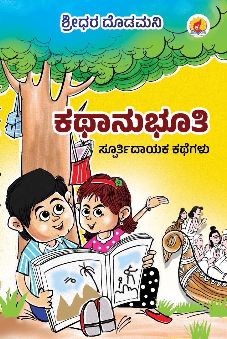 ಕಥಾನುಭೂತಿ