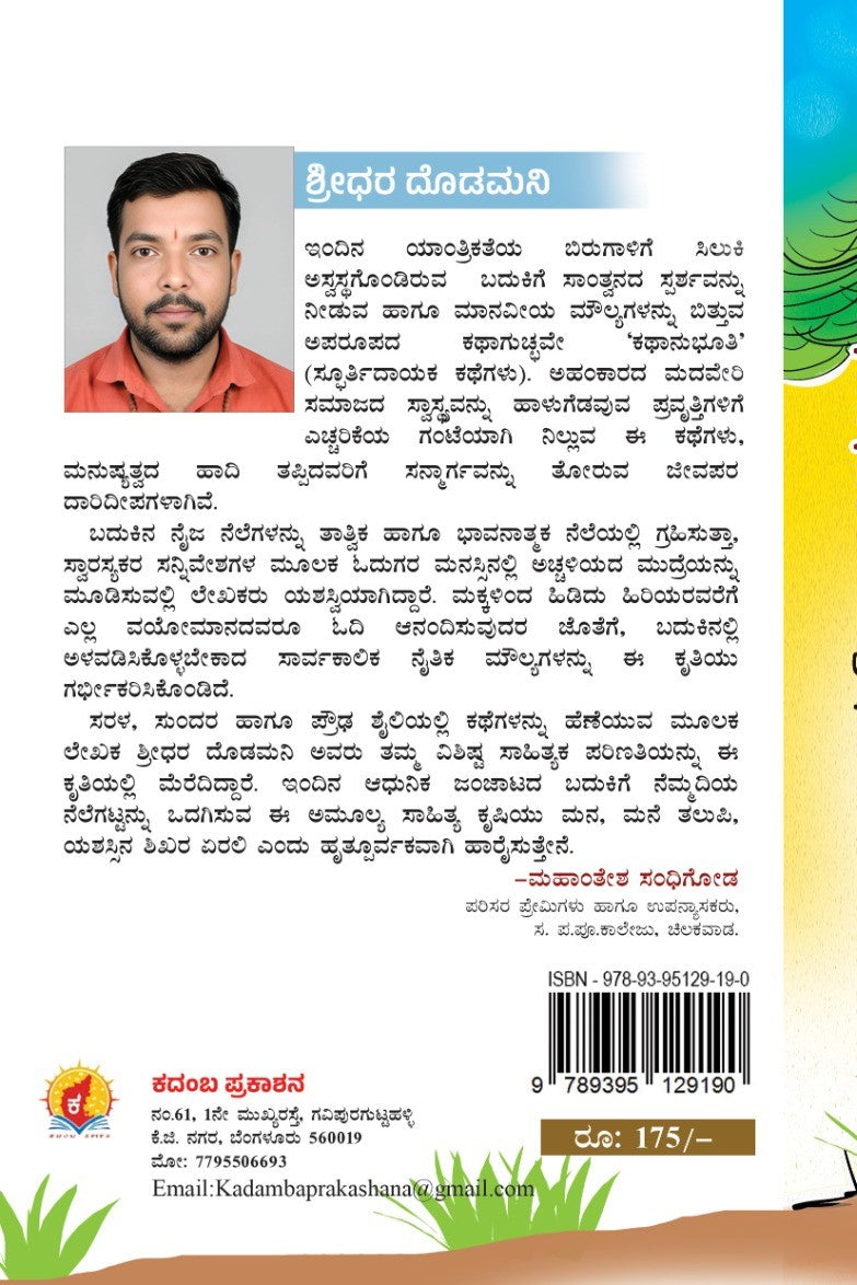 ಕಥಾನುಭೂತಿ