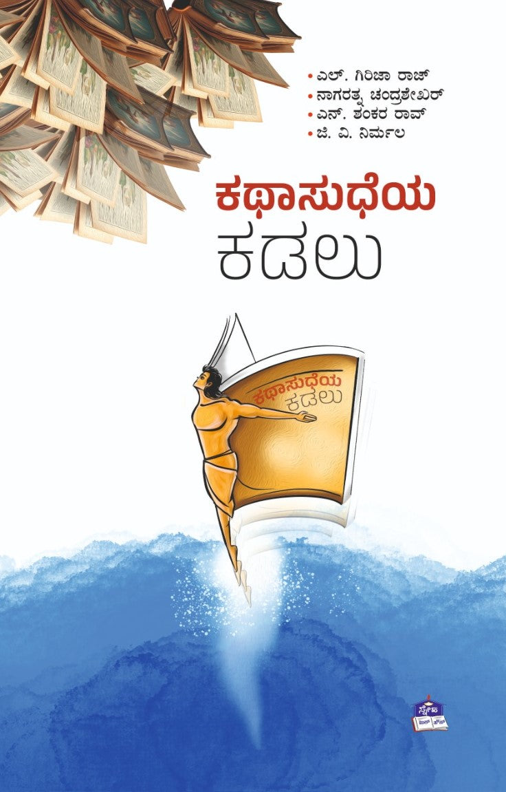 Title : Kathasudheya Kadalu, Short Stories, Writers : L. Giriha Raj, Nagaratna Chandrashekar, N. Shankar Rao, G. V. Nirmala, Publisher : Sneha Book House.
