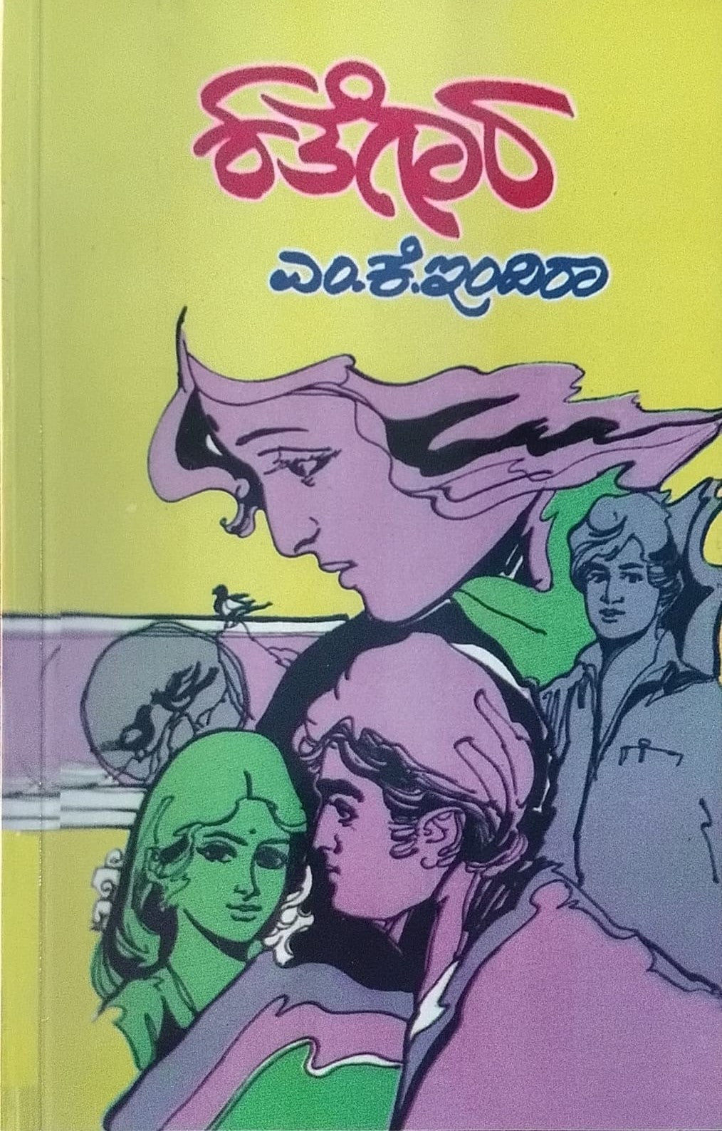 Title : Kathegara, Social Novel, Author : M. K. Indira, Publisher : Hemantha Sahithya