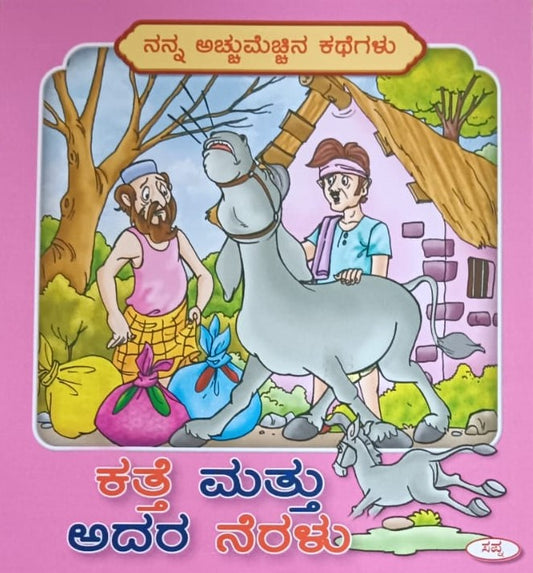 ಕತ್ತೆ ಮತ್ತು ಅದರ ನೆರಳು