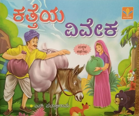 Katteya Viveka is a Book of Children's Stories, Edited by S. Pattabhirama, Published by Vasantha Prakashana