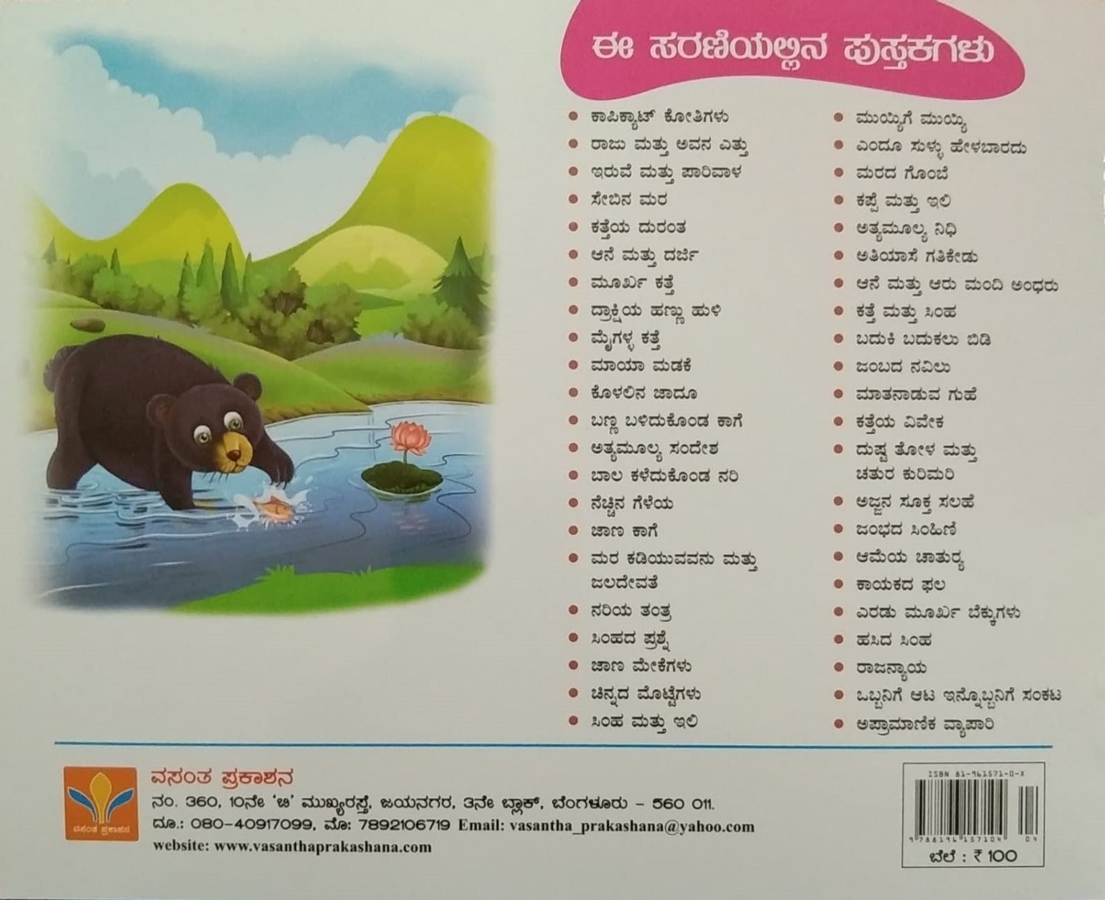 Katteya Viveka is a Book of Children's Stories, Edited by S. Pattabhirama, Published by Vasantha Prakashana