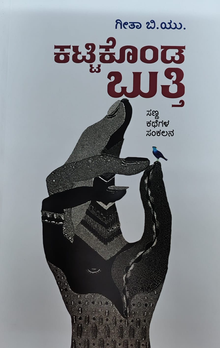 ಕಟ್ಟಿಕೊಂಡ ಬುತ್ತಿ