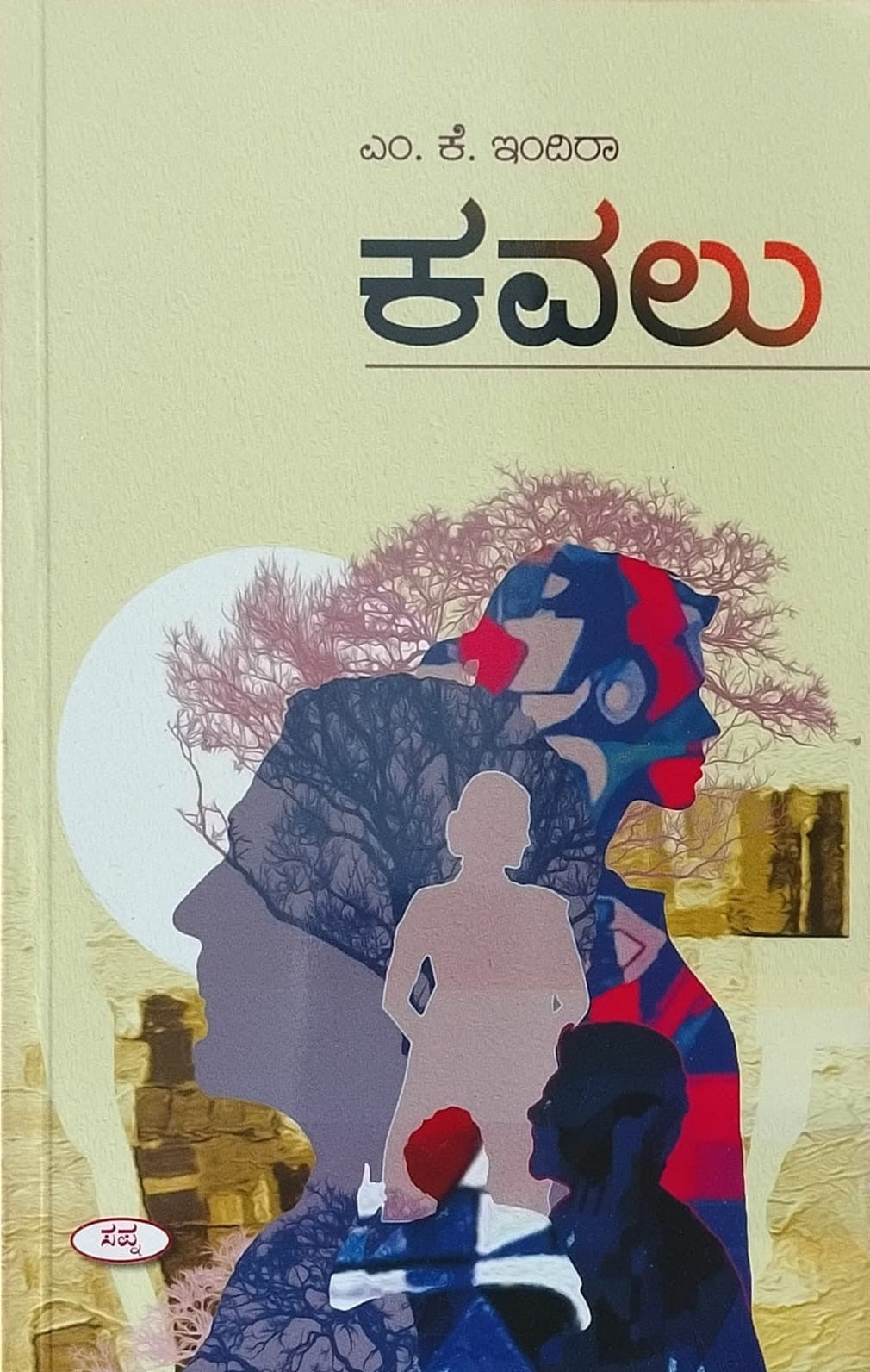 Title : Kavalu, Novel, Author : M. K. Indira, Publisher : Sapna Book House. 