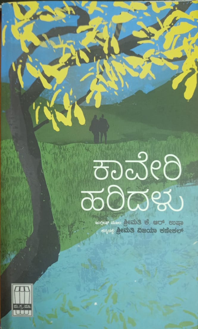 Title : Kaveri Haridalu, Novel, Writer : Smt. K. R. USha transilated by Smt. Vijaya Kanekal, Publesher : Manohara Grantha Mala