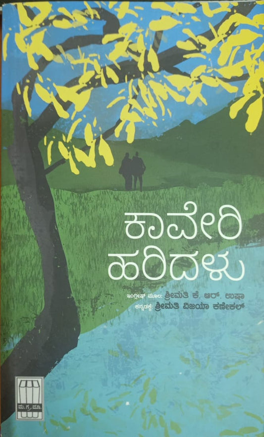 Title : Kaveri Haridalu, Novel, Writer : Smt. K. R. USha transilated by Smt. Vijaya Kanekal, Publesher : Manohara Grantha Mala