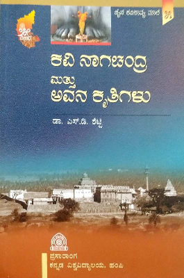 ಕವಿ ನಾಗಚಂದ್ರ ಮತ್ತು ಅವನ ಕೃತಿಗಳು