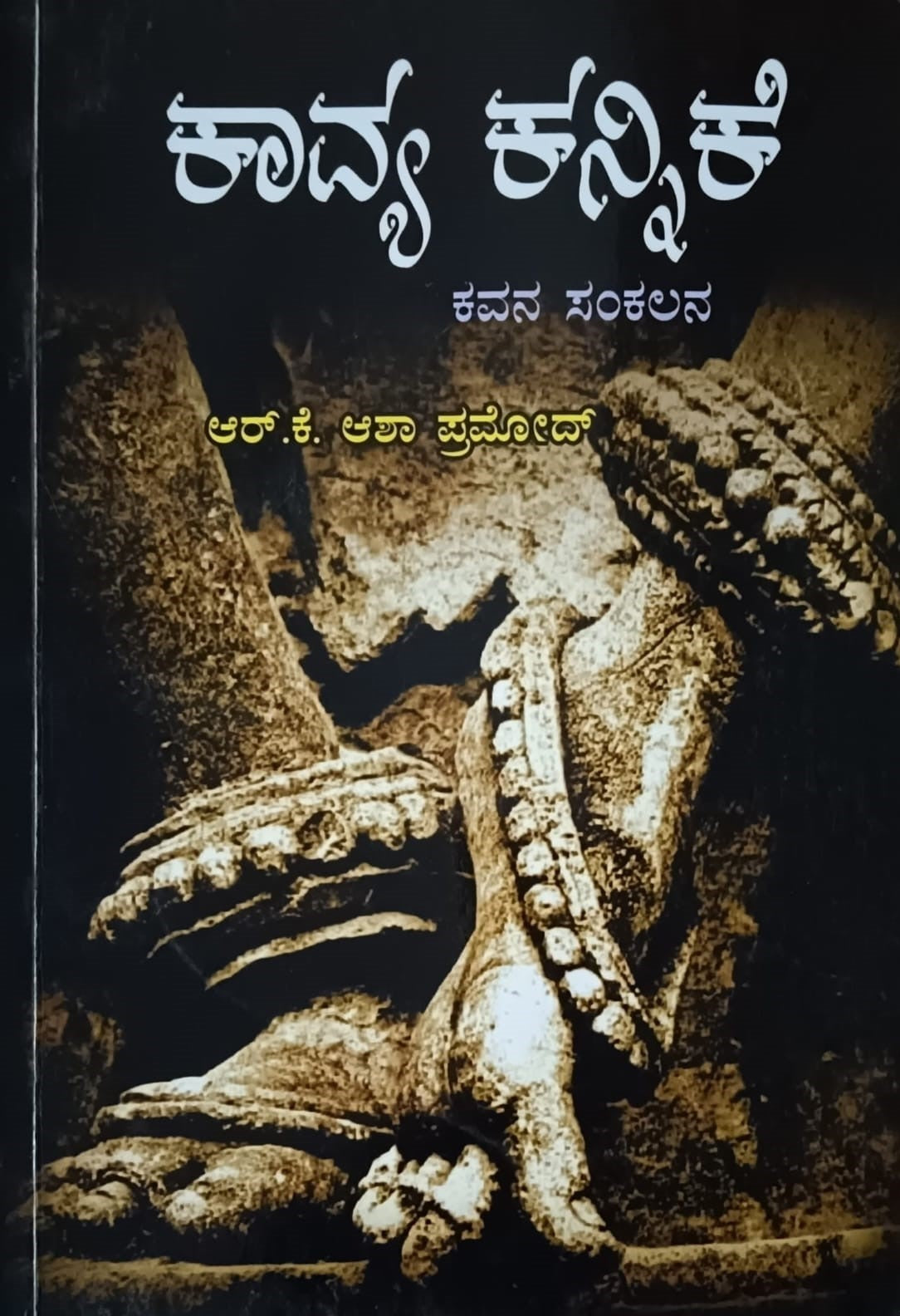 Title : Kavya Kannike, Collection of Poems, Author : R. K. Pramod, Publisher : Adamya Prakashana