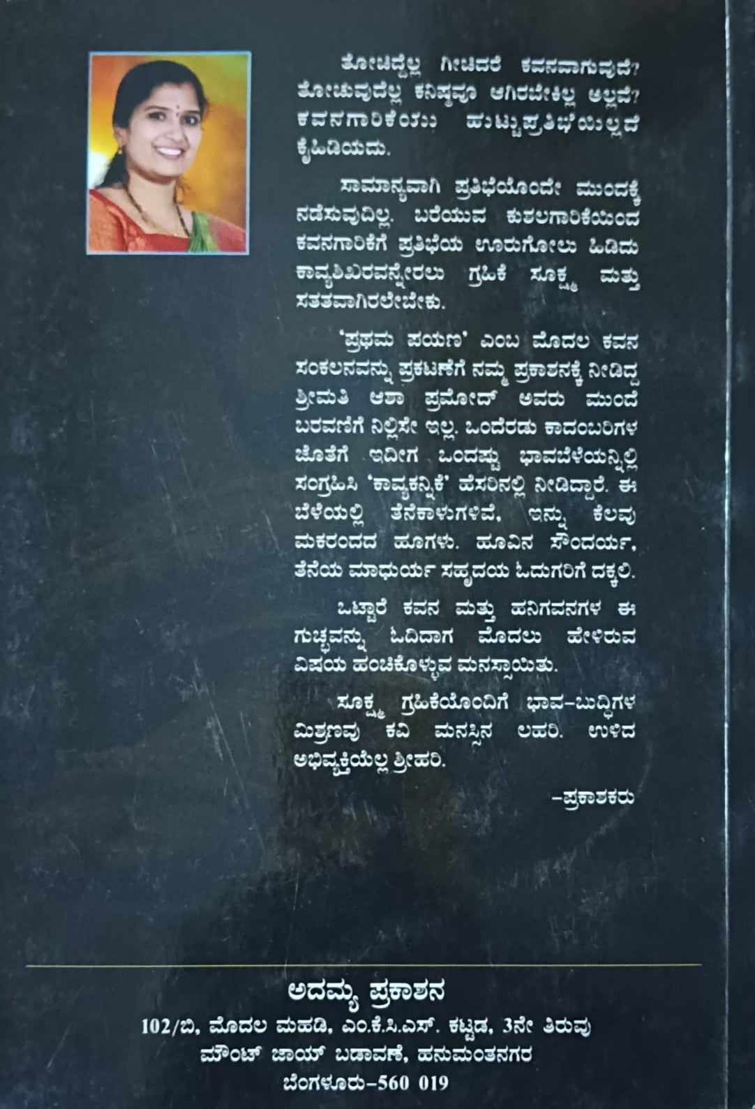 Title : Kavya Kannike, Collection of Poems, Author : R. K. Pramod, Publisher : Adamya Prakashana