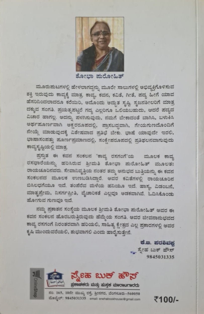 ಕಾವ್ಯ ರಸಗಂಗೆ