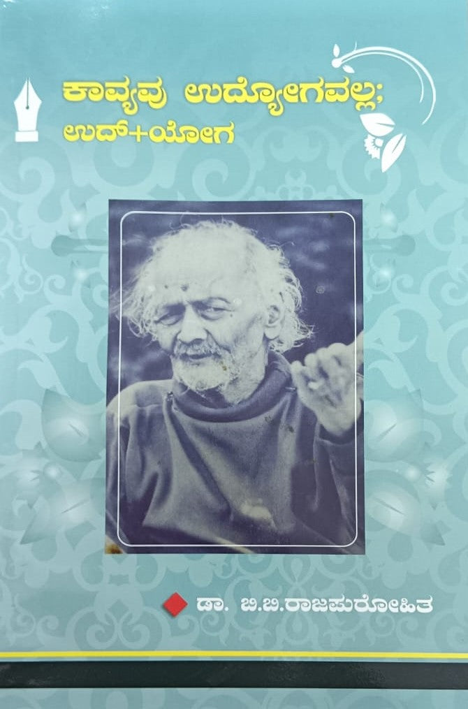 ಕಾವ್ಯವು ಉದ್ಯೋಗವಲ್ಲ: ಉದ್+ಯೋಗ