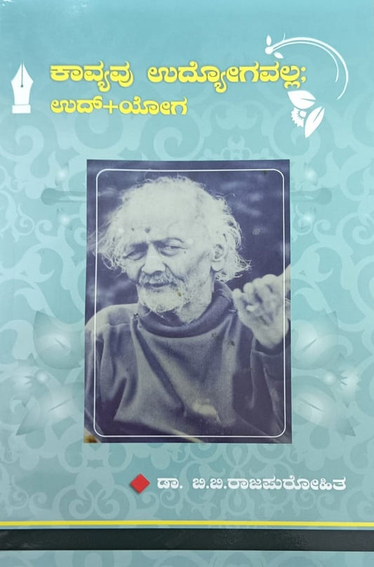 ಕಾವ್ಯವು ಉದ್ಯೋಗವಲ್ಲ: ಉದ್+ಯೋಗ