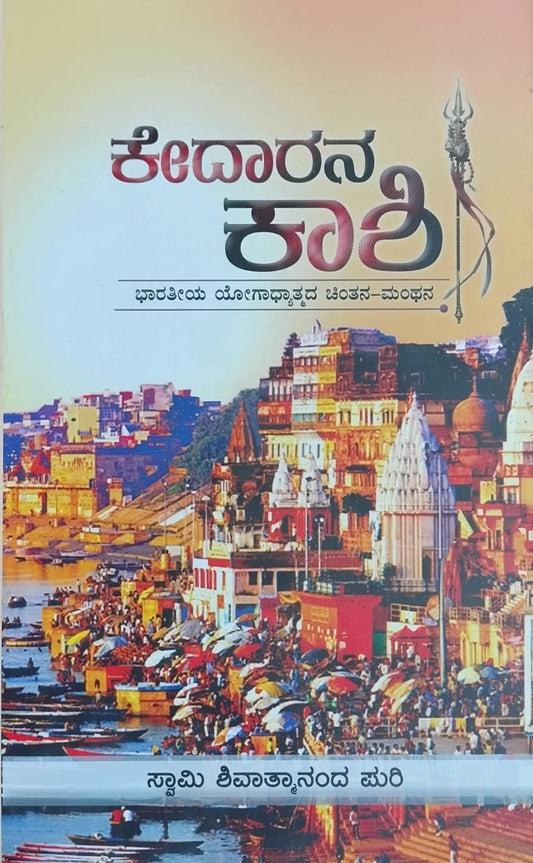 Title : Kedarana Kashi, Yoga and Spirituality, Writer : Swamy Sivaatmaananda Puri, Publisher : Vamshi Publications.
