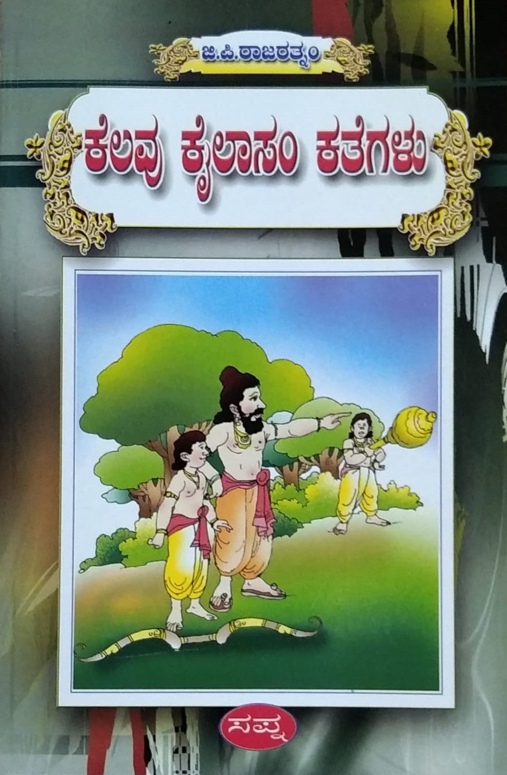 'Kealvu Kailasam Kategalu' is a Children Story Book which is written by G. P. Rajaratnam and Published by Sapna Book House