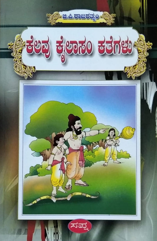 'Kealvu Kailasam Kategalu' is a Children Story Book which is written by G. P. Rajaratnam and Published by Sapna Book House