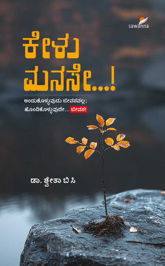 ಕೇಳು ಮನಸೇ ..!