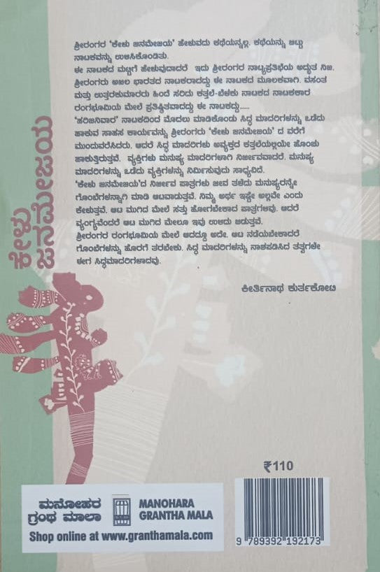 ಕೇಳು ಜನಮೇಜಯ