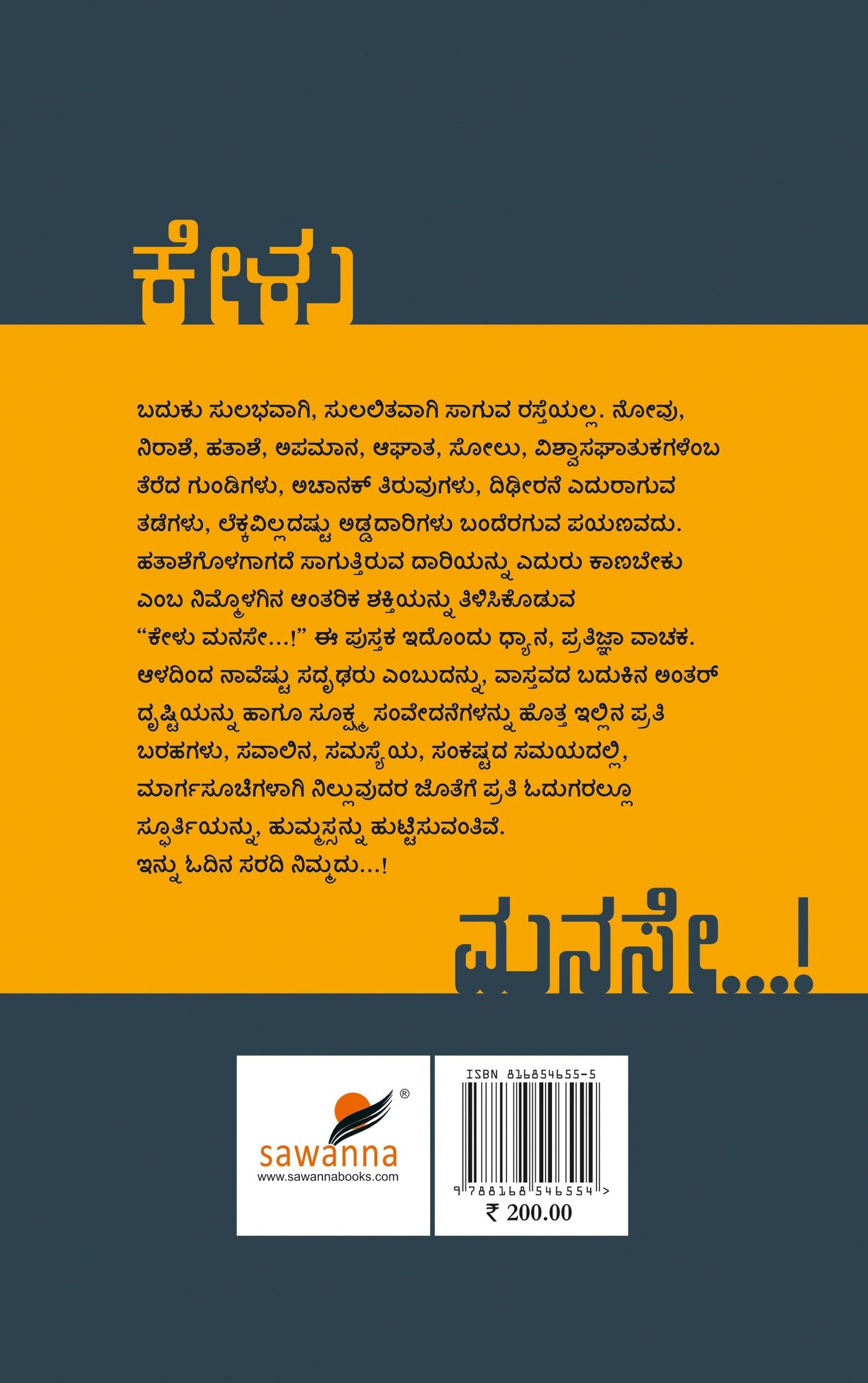 ಕೇಳು ಮನಸೇ ..!