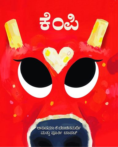 ಕೆಂಪಿ