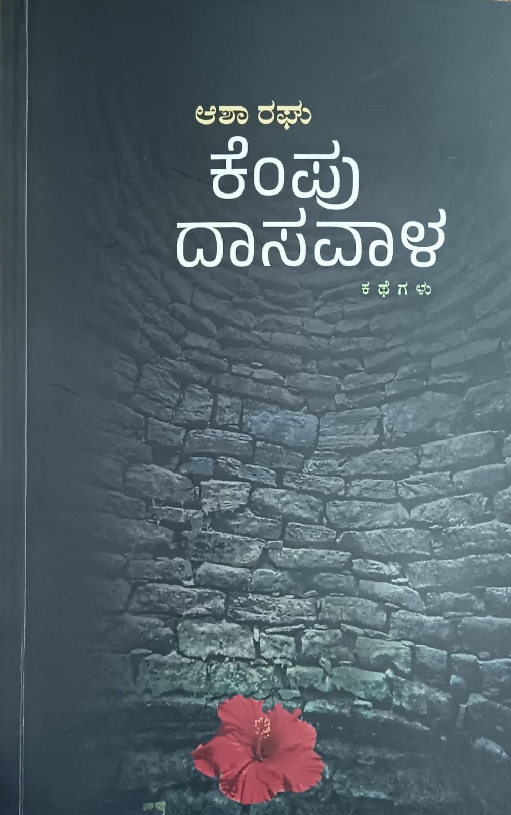 Title : Kempu Dasavala, Collection of Short Stories, Author : Asha Raghu, Publisher : Upasana Books