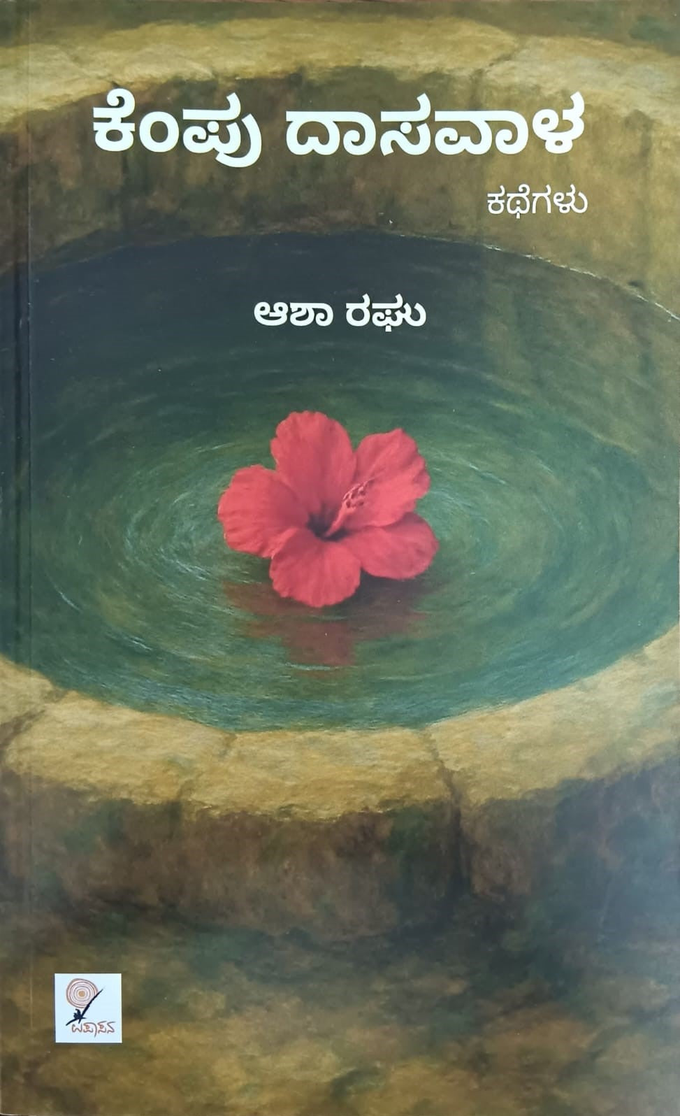 ಕೆಂಪು ದಾಸವಾಳ