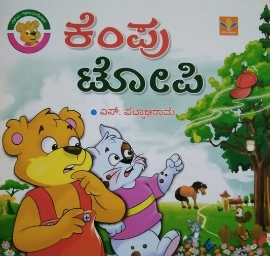 Kempu Topi is a Kannada Book with Children's Stories which is Written by S. Pattabhirama and Published by Vasantha Prakashana