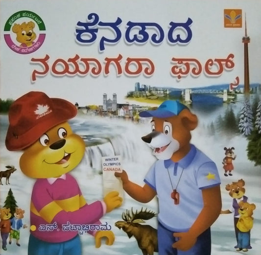 Title : Canadada Niagara Falls, Children's Stories Which is Written by S. Pattabhirama and Published by Vasantha Prakashana