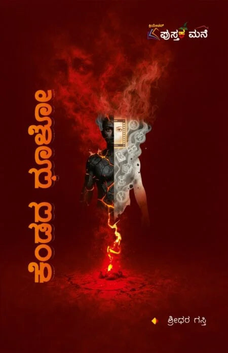 ಕೆಂಡದ ಧೂಳೋ