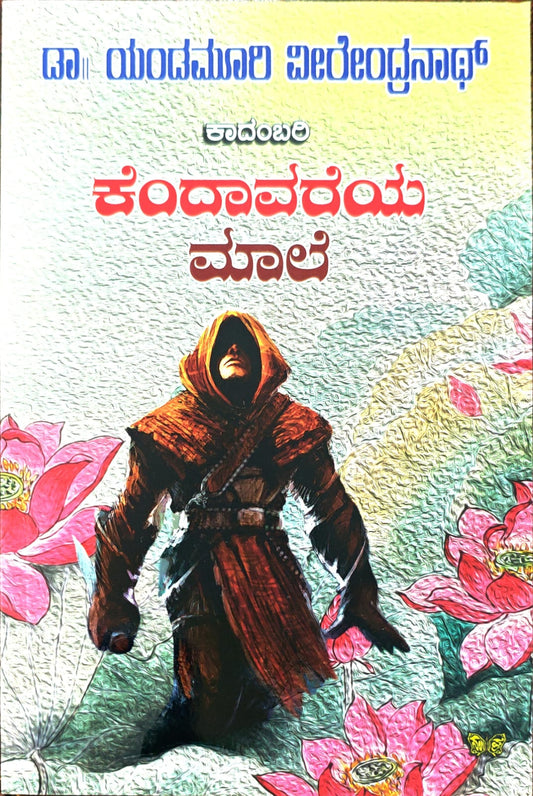 ಕೆಂದಾವರೆಯ ಮಾಲೆ