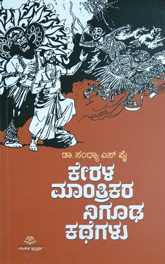 Title : Kerala Mantrikara Nigudha Kathegalu, Stories, Author : Dr. Sandhya S. Pai, Publisher : Ankita Pustaka