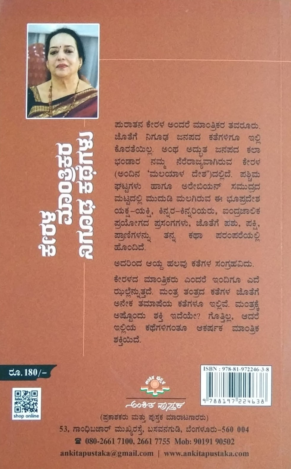 Title : Kerala Mantrikara Nigudha Kathegalu, Stories, Author : Dr. Sandhya S. Pai, Publisher : Ankita Pustaka