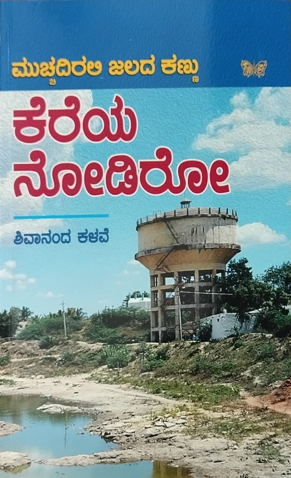 Title : Kereya Nodiro, Articles, Author : Shivananda Kalave, Publisher : Sahitya Prakashana
