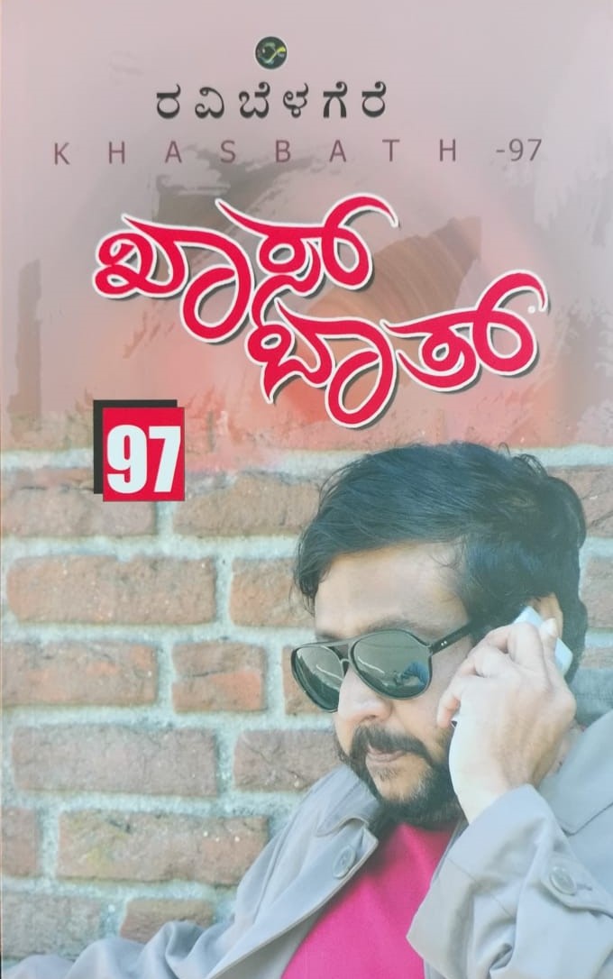 Title : Khas Baat 97, Autobiography, Author : Ravi Belagere, Publisher : Bhavana Prakashana