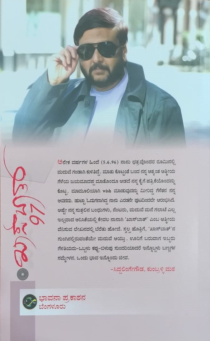 Title : Khas Baat 97, Autobiography, Author : Ravi Belagere, Publisher : Bhavana Prakashana