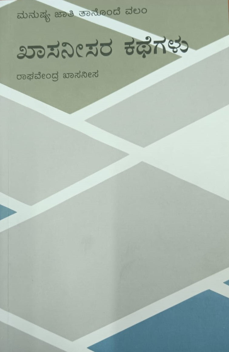 ಖಾಸನೀಸರ ಕಥೆಗಳು