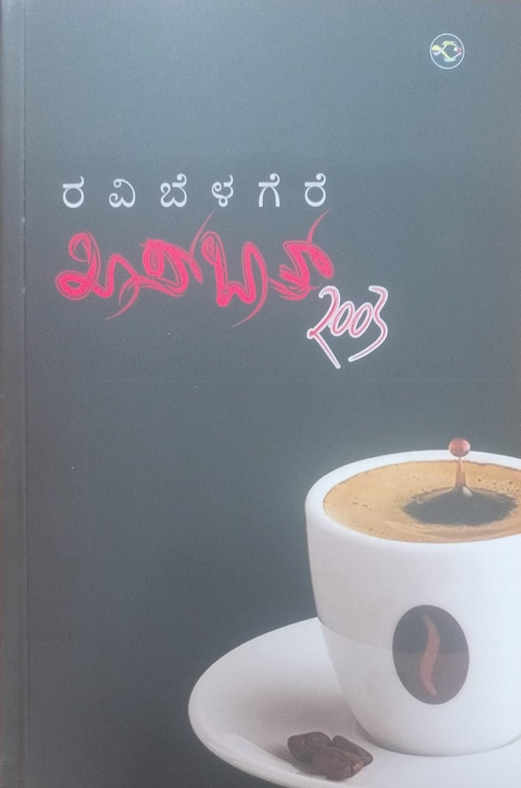 ಖಾಸ್ ಬಾತ್ 2003