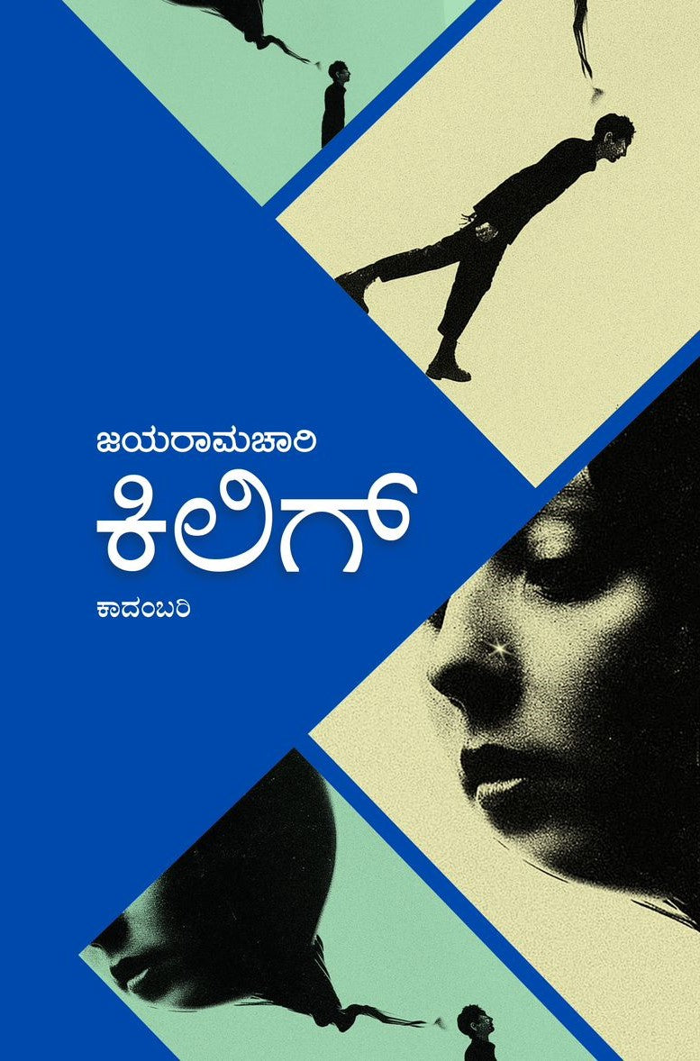Title : Kilig, Novel, Writer : Jayaramachari, Publisher : Sasi Prakashana