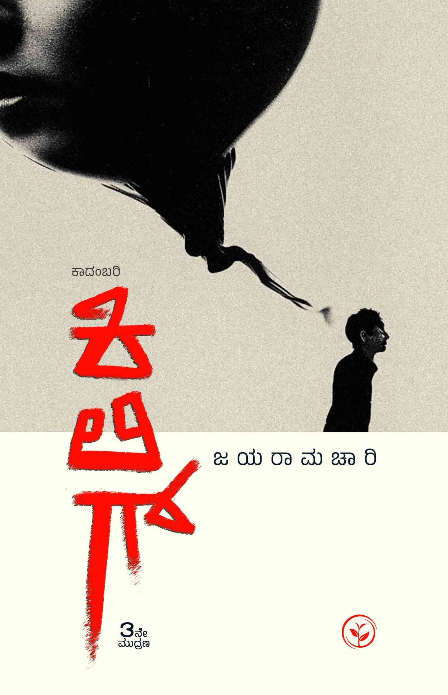 ಕಿಲಿಗ್