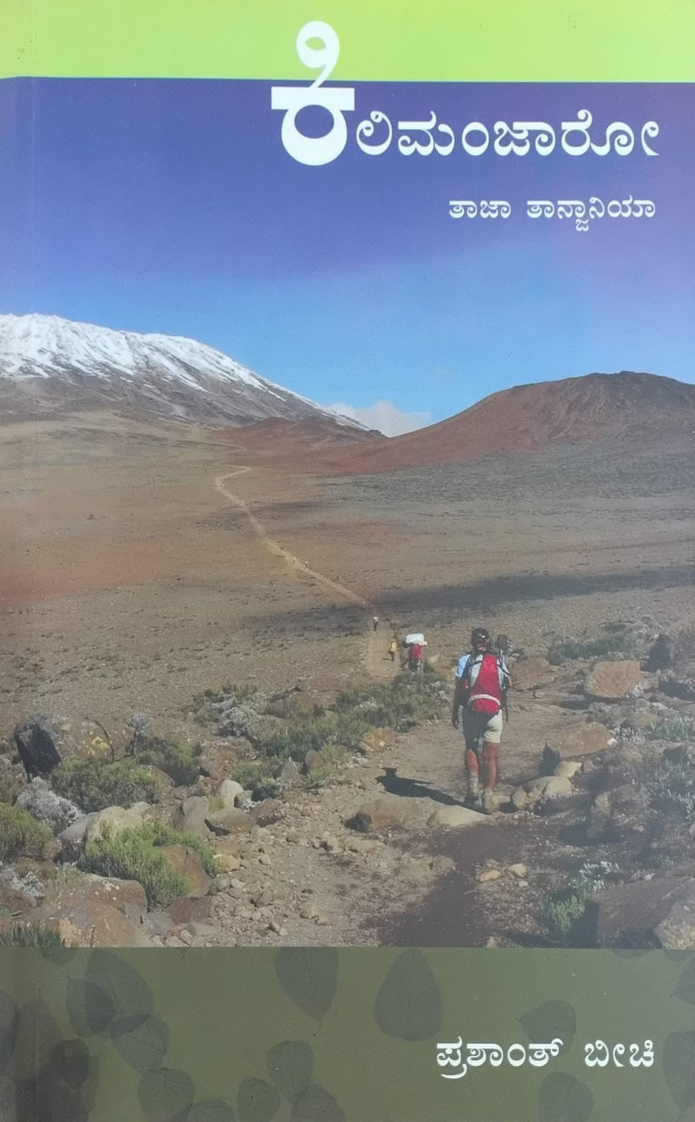 Title : Kilimanjaro, Travelogue, Writer : Prashanth Beechi, Publisher : Chanda Pustaka. 