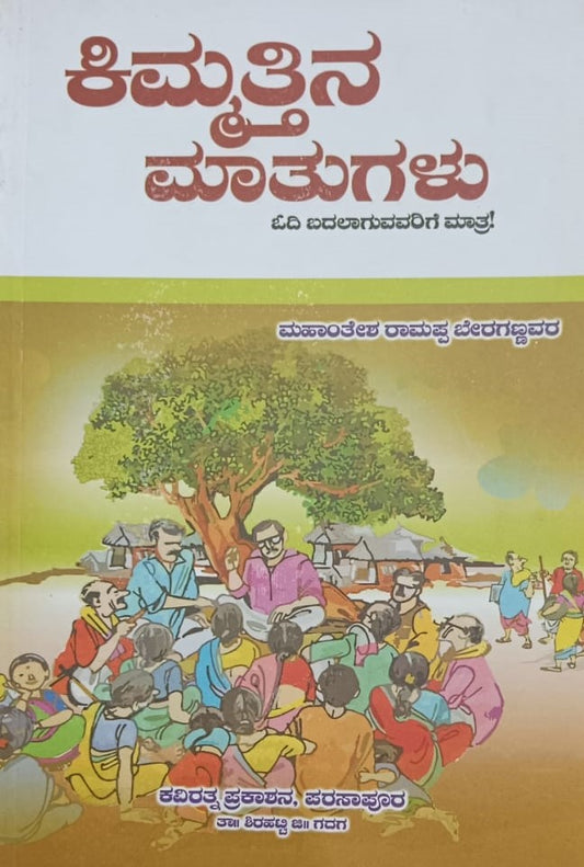 ಕಿಮ್ಮತ್ತಿನ ಮಾತುಗಳು