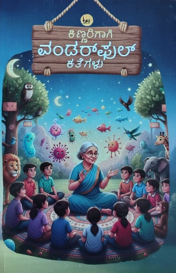 ಕಿಣ್ಣರಿಗಾಗಿ ವಂಡರ್ಫುಲ್ ಕತೆಗಳು