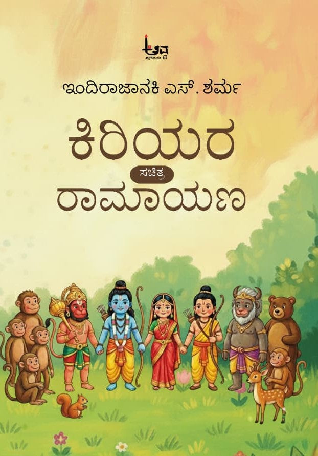 Title : Kiriyara Sachitra Ramayana, Book for Children, Author : Indirajanaki. S. Sharma, Publisher : Avva Pustakalya.