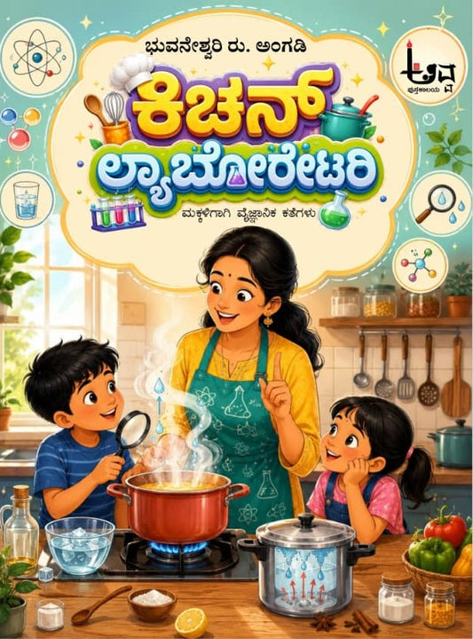 ಕಿಚನ್ ಲ್ಯಾಬೋರೇಟರಿ
