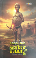 Title : Kitturu Huli Sangolli Rayanna, Historical Novel, Author : Dr. Lakshman Kounte, Publisher : Veeraloka.