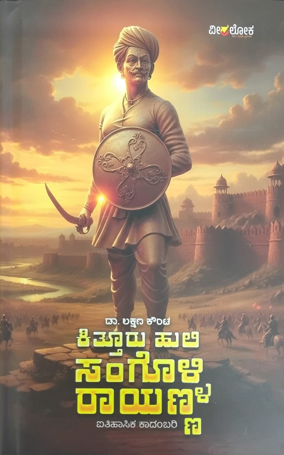 Title : Kitturu Huli Sangolli Rayanna, Historical Novel, Author : Dr. Lakshman Kounte, Publisher : Veeraloka.