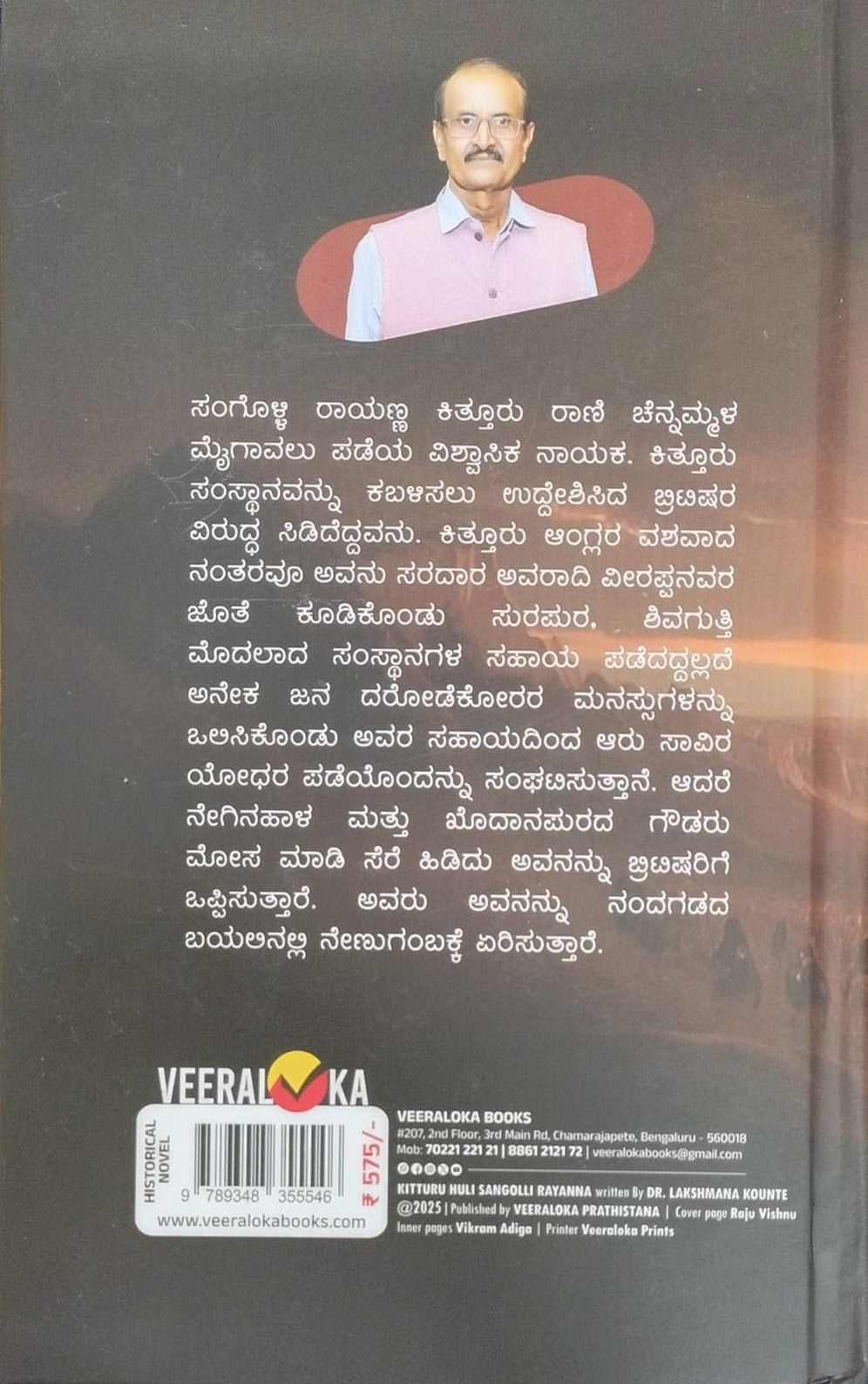 Title : Kitturu Huli Sangolli Rayanna, Historical Novel, Author : Dr. Lakshman Kounte, Publisher : Veeraloka.